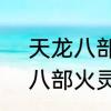 天龙八部5级火抗雕琢是多少　天龙八部火灵和火魂有什么区别