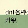 dnf各种徽章怎么合成　dnf徽章怎么升级
