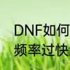 DNF如何隐藏喇叭喊话　地下城发言频率过快怎么解除