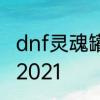 dnf灵魂罐怎么开　dnf罐子头怎么得2021