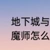 地下城与勇士附魔师任务怎么过　附魔师怎么附魔