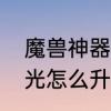 魔兽神器怎么激活传承效果　火炬之光怎么升级装备等级