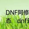 DNF阿修罗的波动刻印怎么保持满状态　dnf只加技能等级的宝珠名称