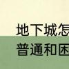 地下城怎么看自己有没有牌　巴卡尔普通和困难奖励有什么区别