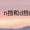 n挡和d挡的区别　n挡和d挡的区别