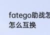 fatego助战怎么取消　fatego吾王怎么互换