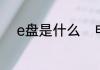 e盘是什么　电脑e盘是干什么的