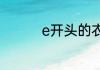 e开头的衣服是什么牌子