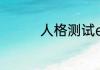 人格测试e和i分别是什么