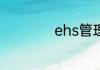 ehs管理体系是什么