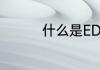 什么是EDP　edp是什么