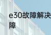 e30故障解决方法　开机出现E30故障