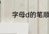 字母d的笔顺　d的笔画怎么写