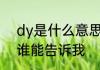 dy是什么意思　DY是什么意思，有谁能告诉我