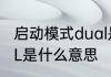 启动模式dual是什么　汽车空调DUAL是什么意思