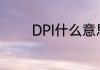 DPI什么意思　dpi是啥意思