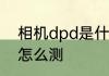 相机dpd是什么　dpd法测游离余氯怎么测