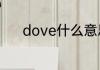 dove什么意思除了鸽子和德芙