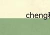 cheng和dong的成语