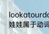 lookatourdoll的中文意思题是什么　娃娃属于动词吗