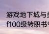 游戏地下城与勇士几级可以转职　dnf100级转职书90级可以用吗