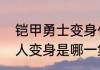 铠甲勇士变身什么意思　铠甲勇士换人变身是哪一集