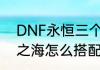DNF永恒三个称号哪个好　dnf永恒之海怎么搭配