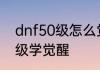 dnf50级怎么觉醒　DNF狂战士多少级学觉醒