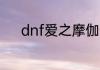 dnf爱之摩伽陀邀请函有什么用