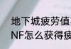 地下城疲劳值不足去哪弄疲劳值　DNF怎么获得疲劳值
