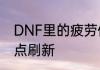 DNF里的疲劳值每天要刷新几次都几点刷新