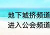 地下城挤频道小技巧　2021dnf怎么进入公会频道