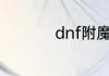 dnf附魔卡片升级教程