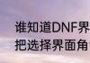谁知道DNF界面怎么还原　dnf怎么把选择界面角色移到末端