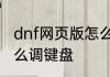 dnf网页版怎么调键盘　dnf网页版怎么调键盘