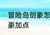 冒险岛剑豪怎么加点　部落与弯刀剑豪加点