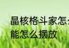 晶核格斗家怎么加点技能　格斗家技能怎么摆放