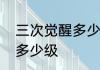 三次觉醒多少级可以学　地下城三觉多少级