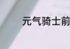 元气骑士前传刺客怎么加点