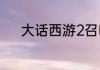 大话西游2召唤兽如何快速升级