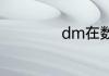dm在数学中指什么