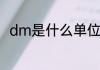 dm是什么单位　dm代表什么单位