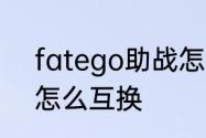 fatego助战怎么取消　fatego吾王怎么互换