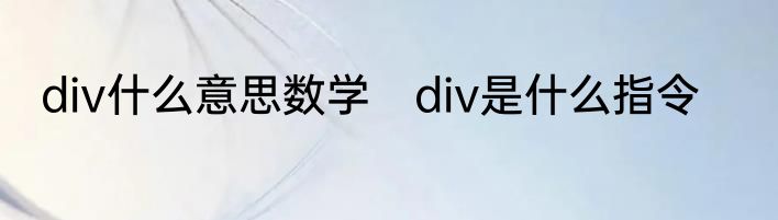 div什么意思数学　div是什么指令