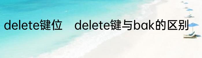 delete键位　delete键与bak的区别