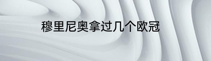 穆里尼奥拿过几个欧冠