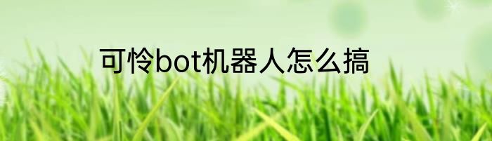 可怜bot机器人怎么搞