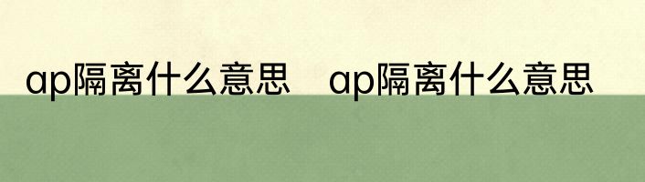 ap隔离什么意思　ap隔离什么意思