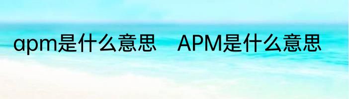 apm是什么意思　APM是什么意思