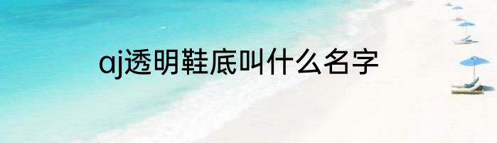 aj透明鞋底叫什么名字